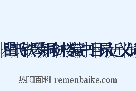 瞿氏铁琴铜剑楼藏书目录近义词是什么意思的图片